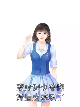变形记少爷悔婚后火葬场了