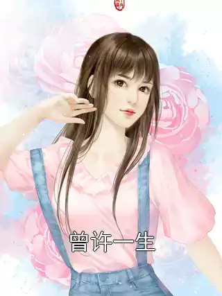 曾许一生小说