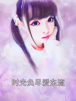 时光负尽爱东流