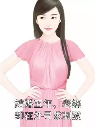 结婚五年，老婆却在外寻求刺激小说