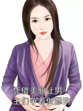 凭借美貌让男主们争着做舔狗
