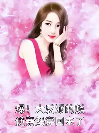 爆！大反派的叛逆亲妈穿回来了