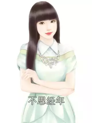 不思经年