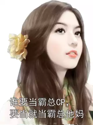 谁要当霸总CP，要当就当霸总他妈小说