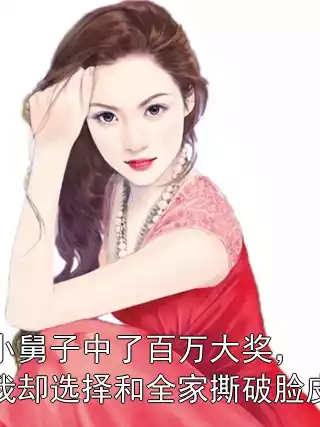 小舅子中了百万大奖，我却选择和全家撕破脸皮