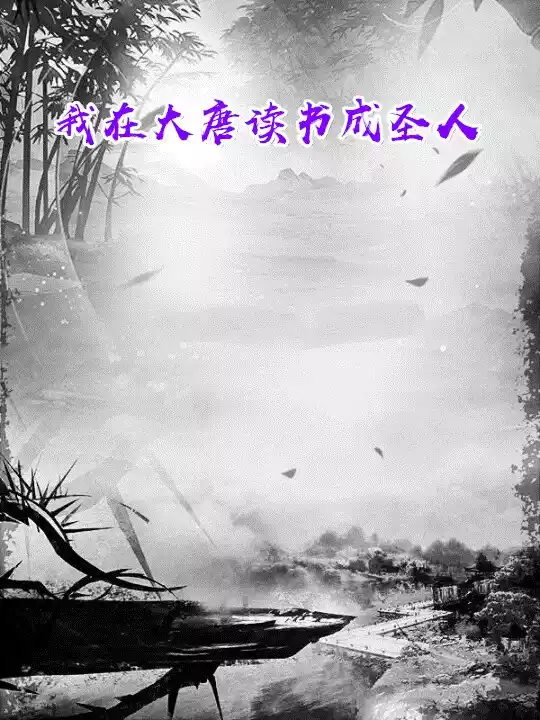 我在大唐读书成圣人