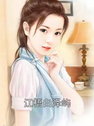 江梧白泽屿小说