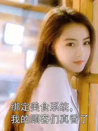 绑定美食系统，我的顾客们真香了