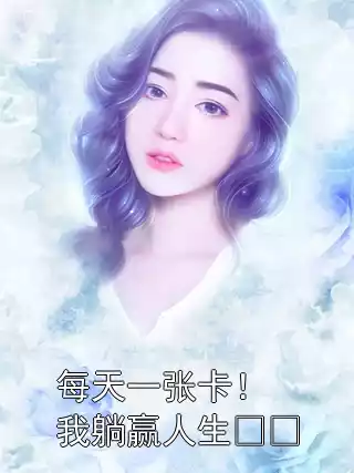 每天一张卡！我躺赢人生​​