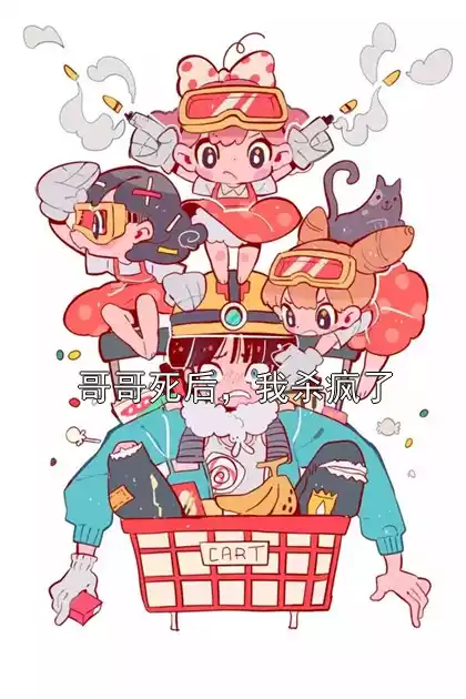 哥哥死后，我杀疯了小说