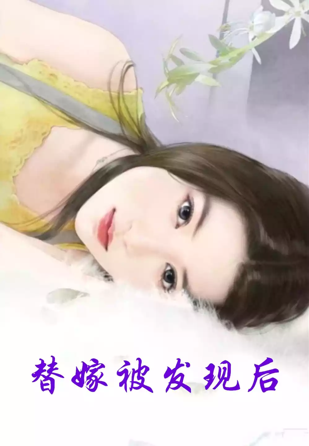 替嫁被发现后小说