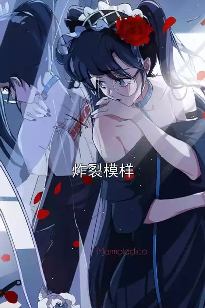炸裂模样小说