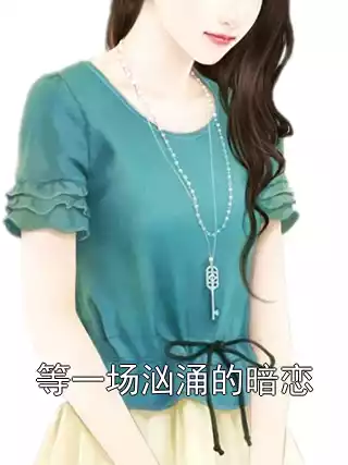 等一场汹涌的暗恋小说