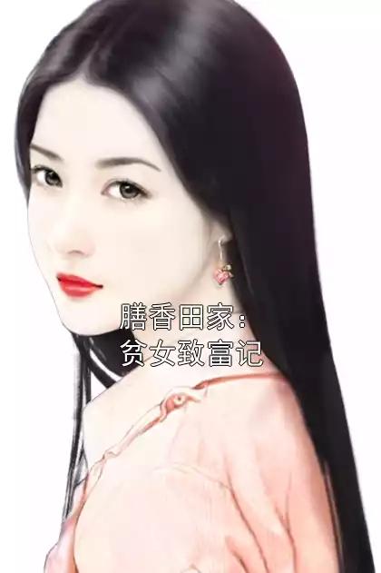 膳香田家：贫女致富记