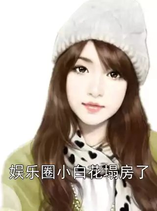 娱乐圈小白花塌房了小说