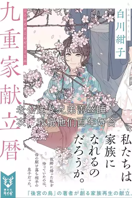 老公送女兄弟蕾丝睡衣，我祝他们百年好合