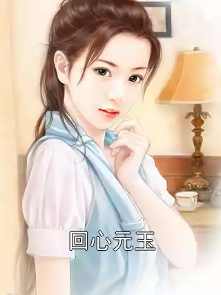 回心元玉小说