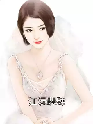 江沅裴肆