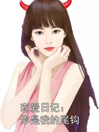 恋爱日记：你是我的尾钩小说