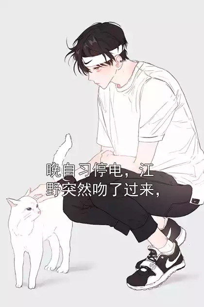 晚自习停电，江野突然吻了过来，