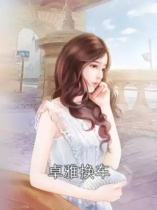 卓雅换车小说