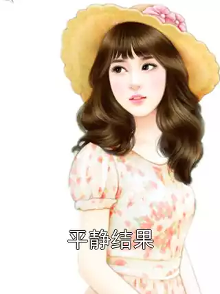 平静结果小说