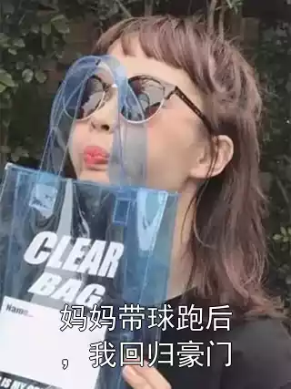 妈妈带球跑后，我回归豪门