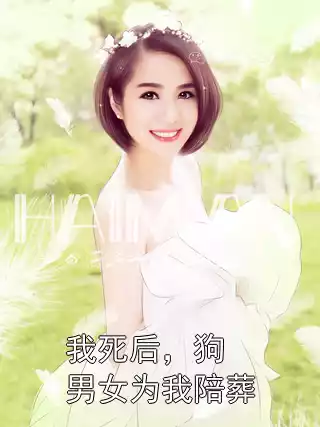 我死后，狗男女为我陪葬小说
