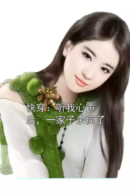快穿：听我心声后，一家子杀疯了小说