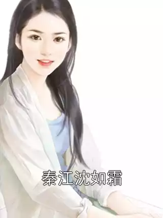 秦江沈如霜