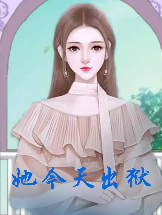 她今天出狱小说