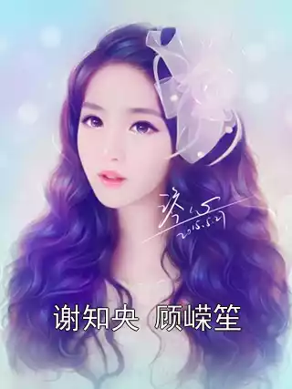 谢知央 顾嵘笙小说