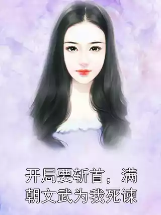 开局要斩首，满朝文武为我死谏小说