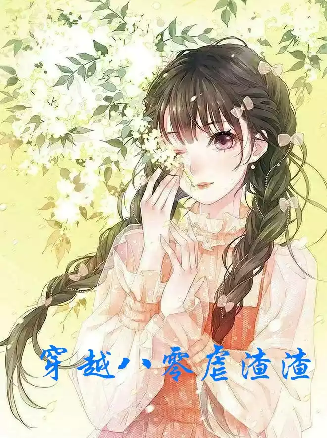 穿越八零虐渣渣