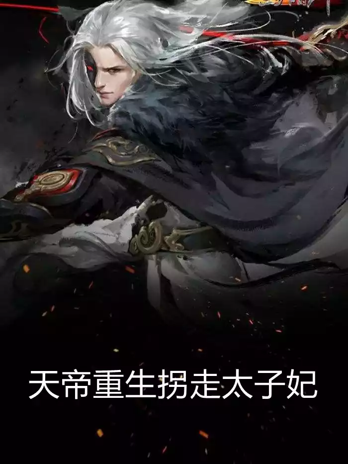 天帝重生拐走太子妃