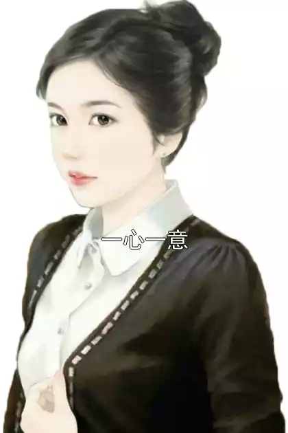 一心一意