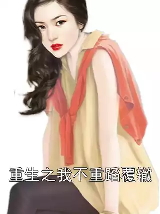 重生之我不重蹈覆辙小说
