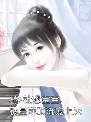 3岁社恐宝宝，被星际顶流宠上天小说