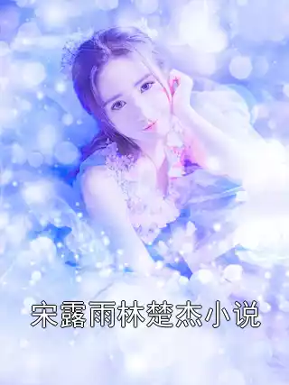 宋露雨林楚杰小说小说