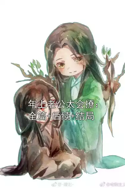 年上老公太会撩：全篇+后续+结局小说