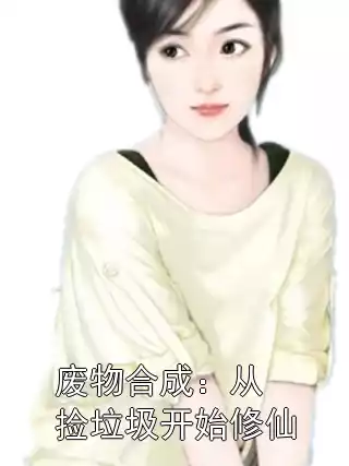 废物合成：从捡垃圾开始修仙