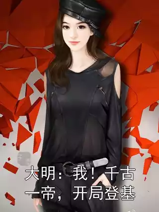 大明：我！千古一帝，开局登基