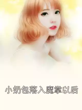 小奶包落入魔掌以后