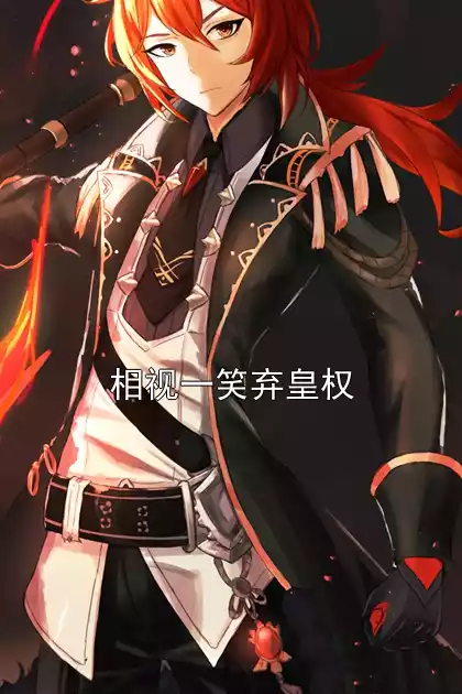 相视一笑弃皇权小说