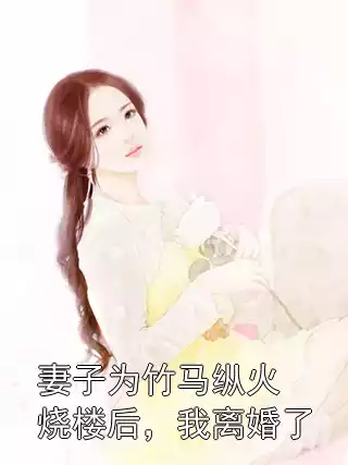 妻子为竹马纵火烧楼后，我离婚了