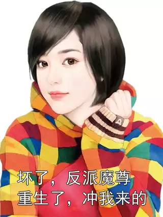 坏了，反派魔尊重生了，冲我来的