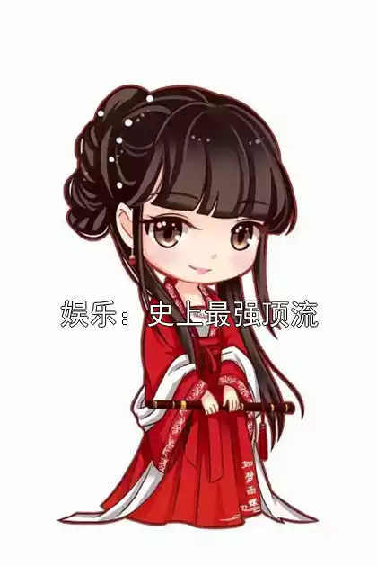 娱乐：史上最强顶流小说