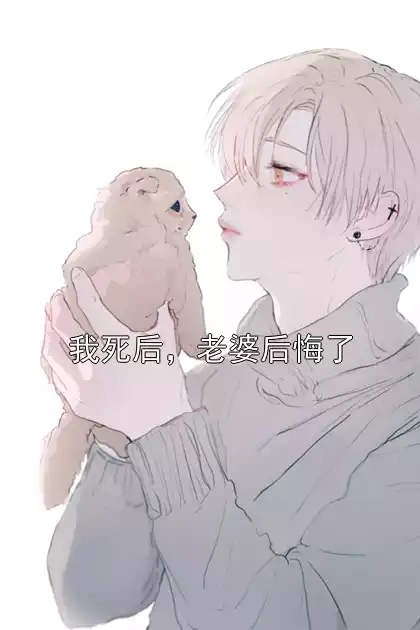 我死后，老婆后悔了