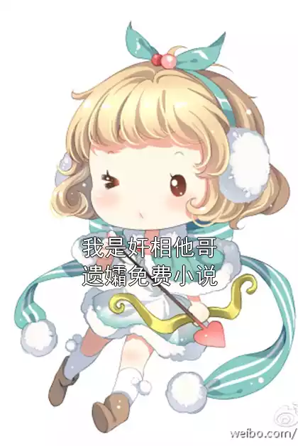 我是奸相他哥遗孀免费小说小说