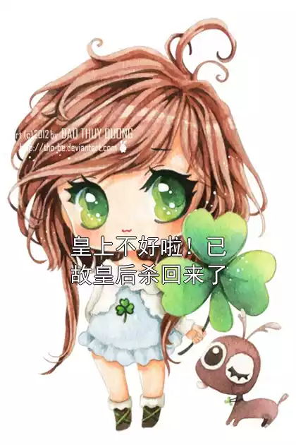 皇上不好啦！已故皇后杀回来了小说
